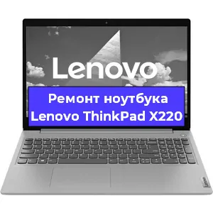 Замена материнской платы на ноутбуке Lenovo ThinkPad X220 в Челябинске
